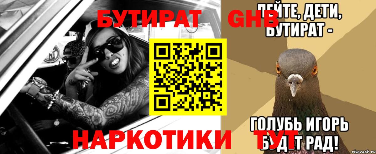БУТИРАТ GHB  Вход с VPN  Ростов-на-Дону 