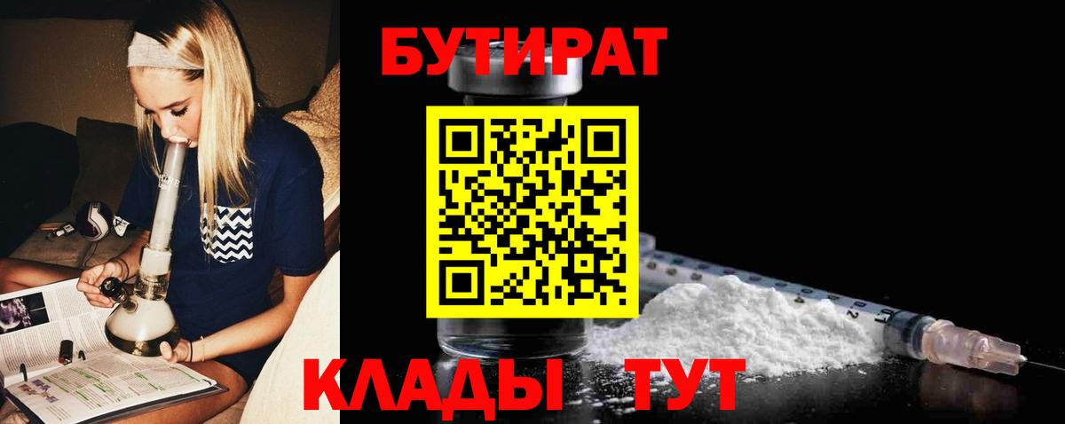 Бутират Butirat Ростов-на-Дону