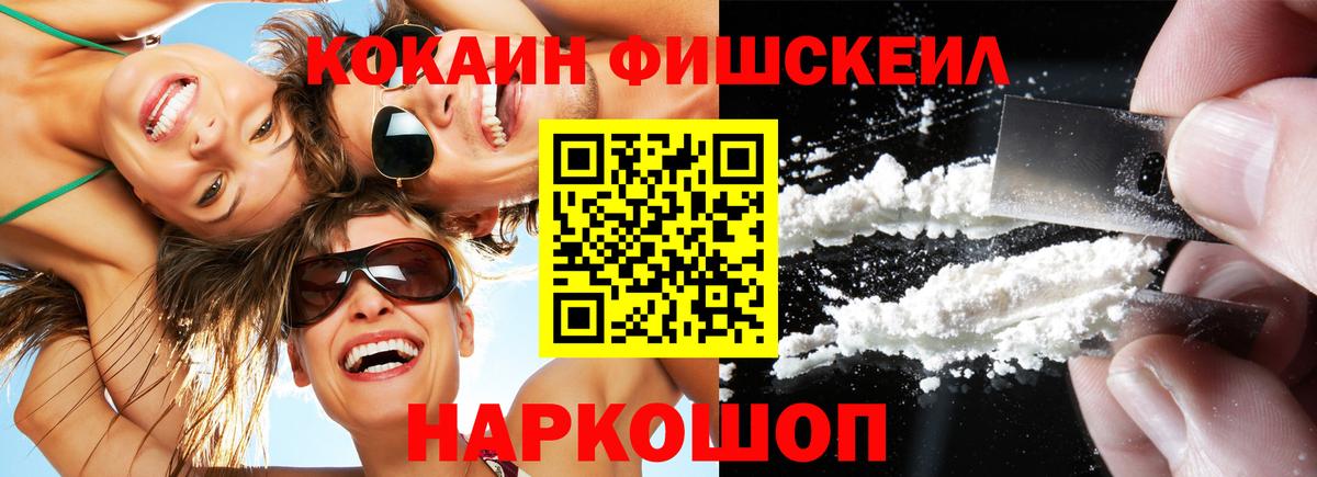 КОКАИН FishScale Ростов-на-Дону
