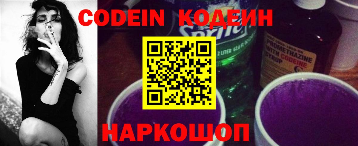 Кодеин Purple Drank  Кодеиновый сироп Lean Purple Drank  Ростов-на-Дону  Вход с VPN 